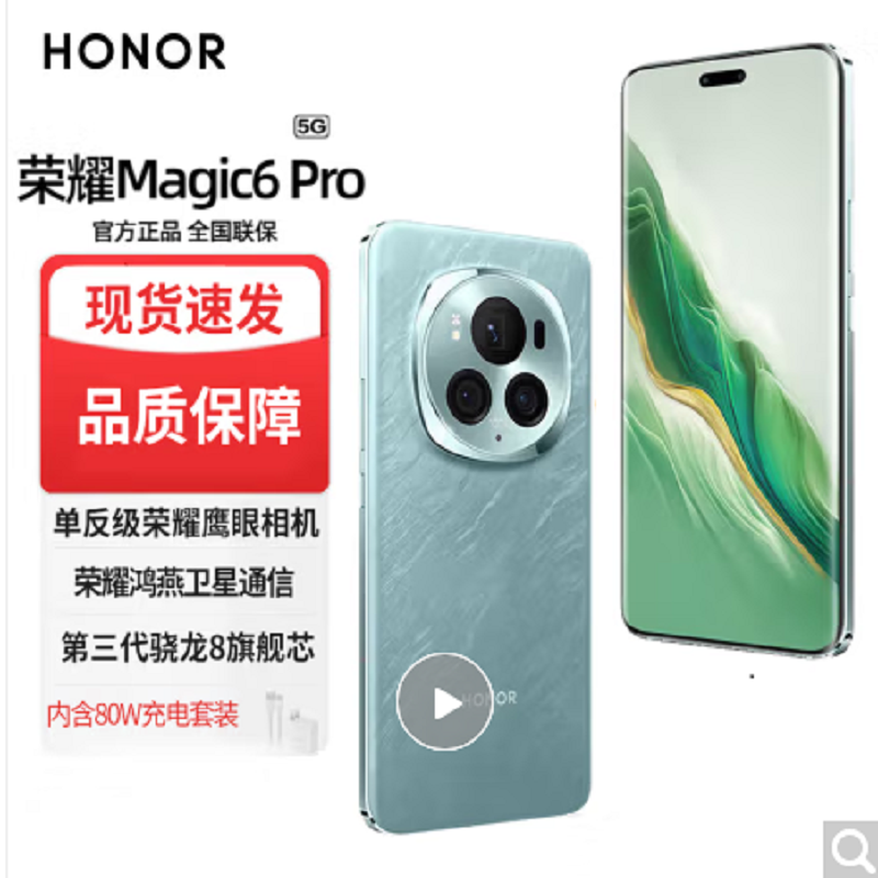 荣耀Magic6 Pro 海湖青 12GB+256GB 第三代骁龙8旗舰芯 鸿雁卫星通信 1.8亿像素潜望长焦 80W快充 巨犀玻璃十倍抗跌 5G手机