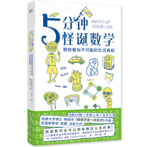 正版新书]5分钟怪诞数学 那些看似不可能的生活真相(德)克里斯蒂