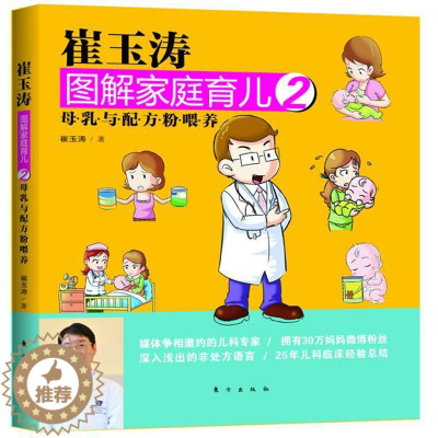 [醉染正版]正版 崔玉涛图解家庭育儿2 崔玉涛 书店 育儿百科书籍 畅想书