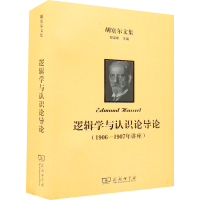 正版新书]胡塞尔文集 逻辑学与认识论导论(1906-1907年讲座)(德)