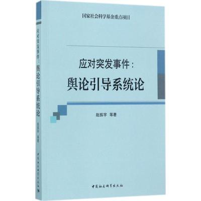 正版新书]应对突发事件:舆论引导系统论赵振宇9787516193471