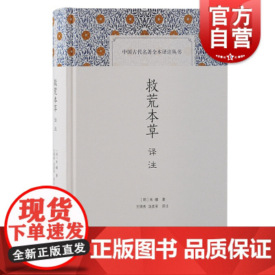 救荒本草译注 中国古代名著全本译注丛书古代植物学研究明太祖朱元璋第五子朱橚著作上海古籍出版社科普读物全注全译