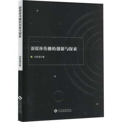 正版新书]新媒体传播的创新与探索刘思遥 著9787514243970