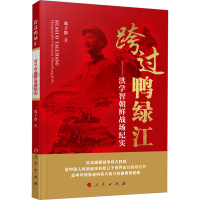 [M]跨过鸭绿江——洪学智朝鲜战场纪实-9787010226378