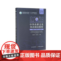 中华农耕文化英语阅读教程第4册教师用书 姚孝军 陈玉萍主编 9787109314191 中国农业出版社教材