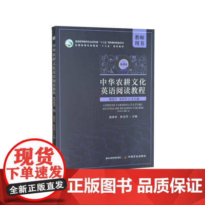 中华农耕文化英语阅读教程第4册教师用书 姚孝军 陈玉萍主编 9787109314191 中国农业出版社教材