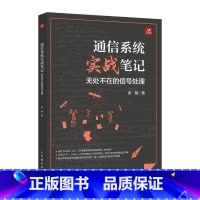 [正版]通信系统实战笔记 无处不在的信号处理