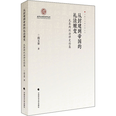 从封建到帝国的礼法嬗变——先秦两汉法律史论集