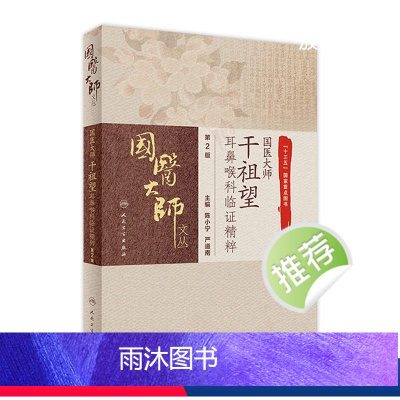 [正版]国医大师干祖望耳鼻喉科临证精粹 第2版 陈小宁严道南主编 9787117309028 2021年5月参考书