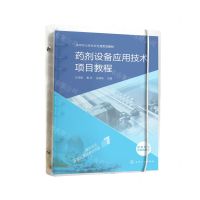 [N]药剂设备应用技术项目教程(高等职业教育新型活页式教材)-9787122400055