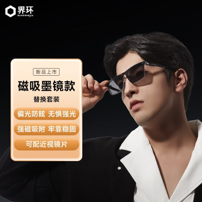 界环(SUPERHEXA)AI智能眼镜 替换套装 磁吸墨镜 界环新品首发