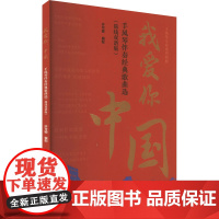 我爱你,中国 手风琴伴奏经典歌曲选(简线双谱版) 许可卿 编 9787552329254 上海音乐出版社