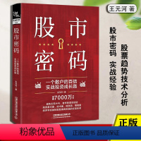 [正版]股市密码一个散户的百倍实战投资成长路 王元河著 股票趋势技术分析书籍作手回忆录入门到精通理财交易 盘术散户的自