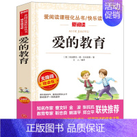 爱的教育(满4件7.5折) [正版]世说新语小学生版原著完整版 适合小学生四五年级阅读课外书必读 儿童文学读物老师三到六