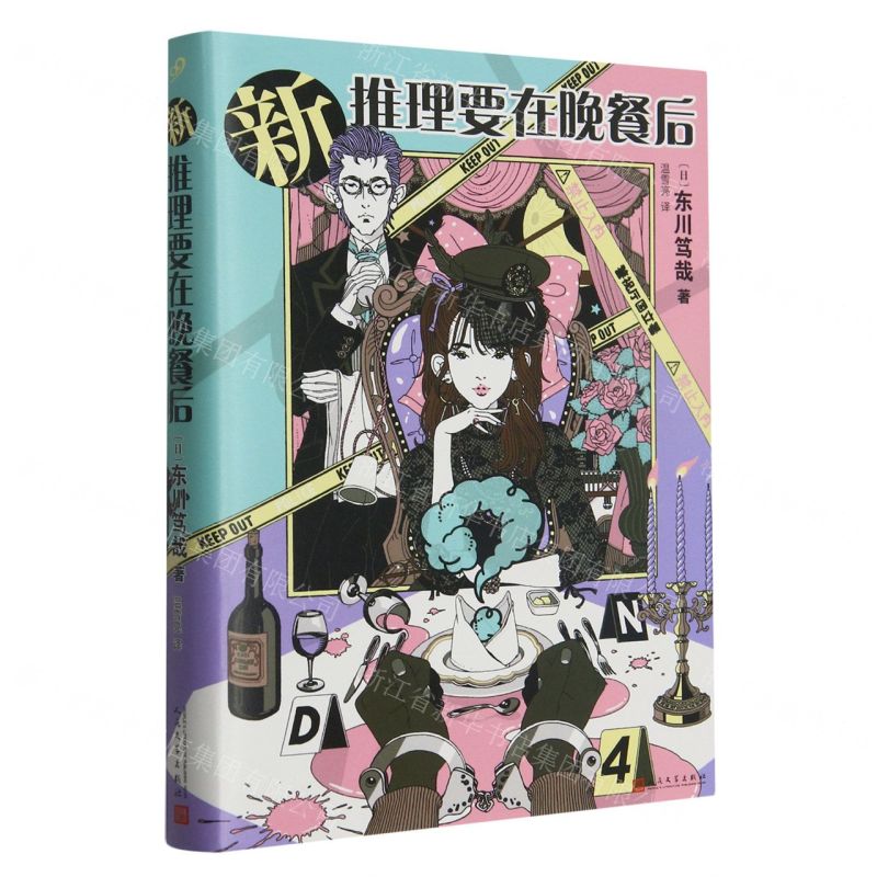 [N]新推理要在晚餐后(精)-9787020180424