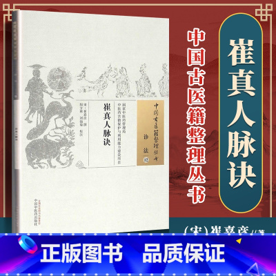 [正版] 崔真人脉诀 (宋)崔嘉彦 撰 9787513234887 中国中医药出版社