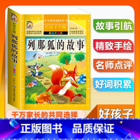 (单本)列那狐的故事 [正版]全套68本小学生快乐读书吧一二三四五六年级儿童文学四大名著童年安徒生格林童话朝花夕拾简爱小