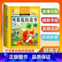 (单本)列那狐的故事 [正版]全套68本小学生快乐读书吧一二三四五六年级儿童文学四大名著童年安徒生格林童话朝花夕拾简爱小