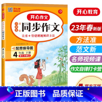 语文 小学四年级 [正版]2023新版 小学生同步作文 四年级4年级下册 通用人教版 课堂指导单元阅读专项作文辅导书写作