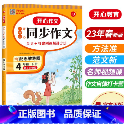 语文 小学四年级 [正版]2023新版 小学生同步作文 四年级4年级下册 通用人教版 课堂指导单元阅读专项作文辅导书写作