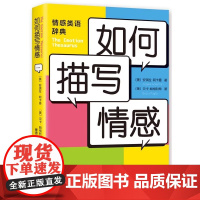 如何描写情感 安琪拉阿卡曼 贝卡帕格利希 中学生提分宝典 提高写作能力的黄金工具书 写作指导 提分宝典 新手写作 提升作