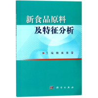 音像新食品原料及特征分析编者:杨宪//张雪