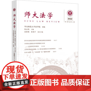 师大法学(2022年第1辑 总第11辑) 华东师范大学法学院组编 张志铭主编 雷槟硕 孙光宁执行主编 法律出版社