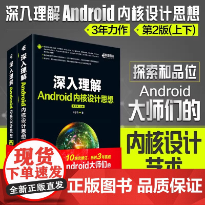 深入理解Android内核设计思想(第2版)(上下)2017第二版新版 探索和品位Android大师们的内核设计艺术An
