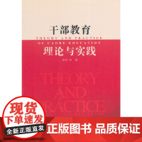 干部教育理论与实践