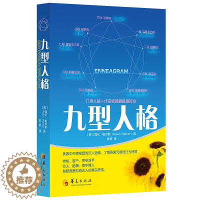 [醉染正版]九型人格 人格心理学 慧眼洞察你身边人的真实想法生活职场人际关系相处心理学与生活百科关于人际交往与人说话的书