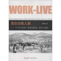 正版新书]混合功能人居:"产住共同体"聚落的演进、机理与建构朱