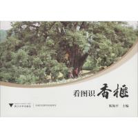 正版新书]看图识香榧斯海平9787308181518