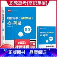 数学[必刷题] 初中通用 [正版]2024年职教高考考试复习资料必刷题语文数学英语职教考试必刷题河南河北江苏浙江湖南福建