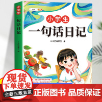 斗半匠小学生一句话日记一年级人教版二年级彩图注音版 写作入门训练范文作文书大全周记书籍看图写话每日一练日记起步三年级30