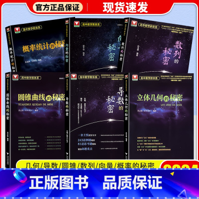 导数+数列+立体几何+圆锥+向量+概率统计[全套6本] 高中通用 [正版]2024浙大优学高中数学 立体几何的秘密 圆锥