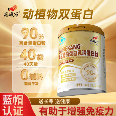 恩威万大豆分离蛋白乳清蛋白粉400g独立包装无糖0脂肪纯蛋白质粉营养粉男女成人孕妇中老年老人增强免疫力动植物双蛋白粉