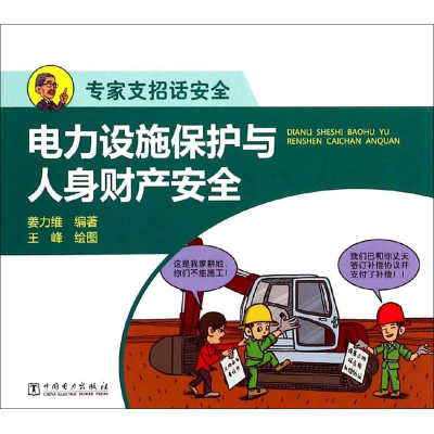 [M]电力设施保护与人身财产安全-9787512374850