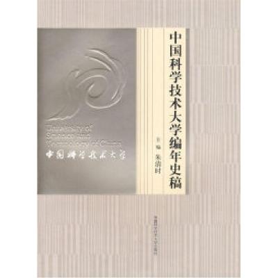 正版新书]中国科学技术大学编年史稿朱清时9787312019586
