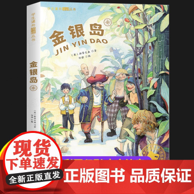 正版金银岛彩图注音版一年级阅读课外书二三年级课外阅读书籍小学生读物适合6岁以上看的儿童书故事书有声伴读儿童文学书目