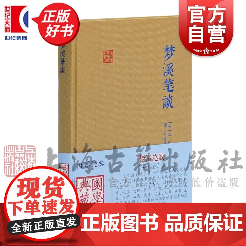 梦溪笔谈 国学典藏宋沈括著施适点校中华经典藏书自然人文科学地理历史化学科学史笔记体正版图书籍上海古籍出版社中国古典书