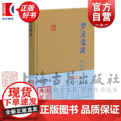 梦溪笔谈 国学典藏宋沈括著施适点校中华经典藏书自然人文科学地理历史化学科学史笔记体正版图书籍上海古籍出版社中国古典书