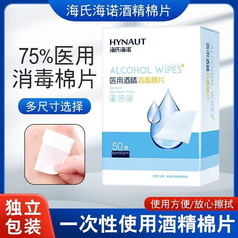 海氏海诺 50片独立装6*3cm一次性酒精消毒棉片随身便携皮肤物品消毒酒精棉湿巾