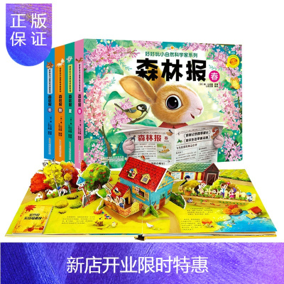 惠典正版好好玩森林报3d立体书春夏秋冬观察四季变化启蒙玩具书