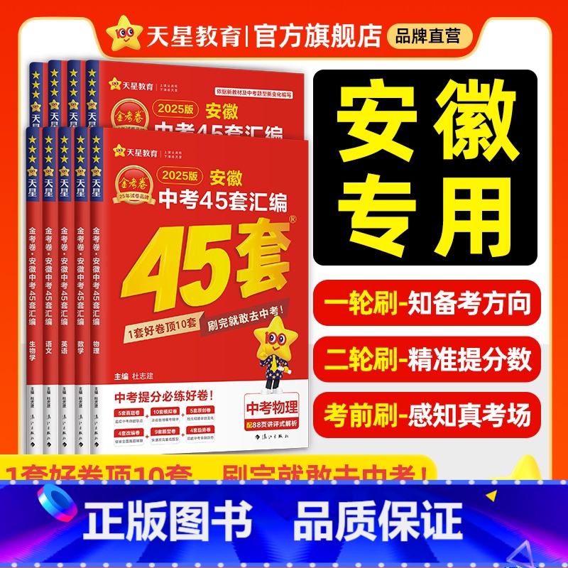 安徽专版❤2025中考押题密卷 安徽省 [正版]2025金考卷安徽中考45套汇编真题试卷语文数学英语物理化学政治历史生物