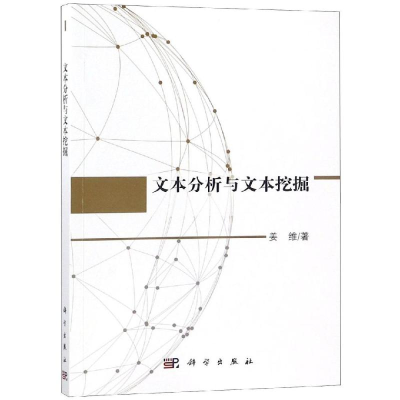 醉染图书文本分析与文本挖掘9787030591203
