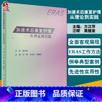 [正版]加速术后康复护理 从理论到实践 汪晖 方汉萍 周雁荣 外科专科实施ERAS过程中的规范流程及要点 人民卫生出版