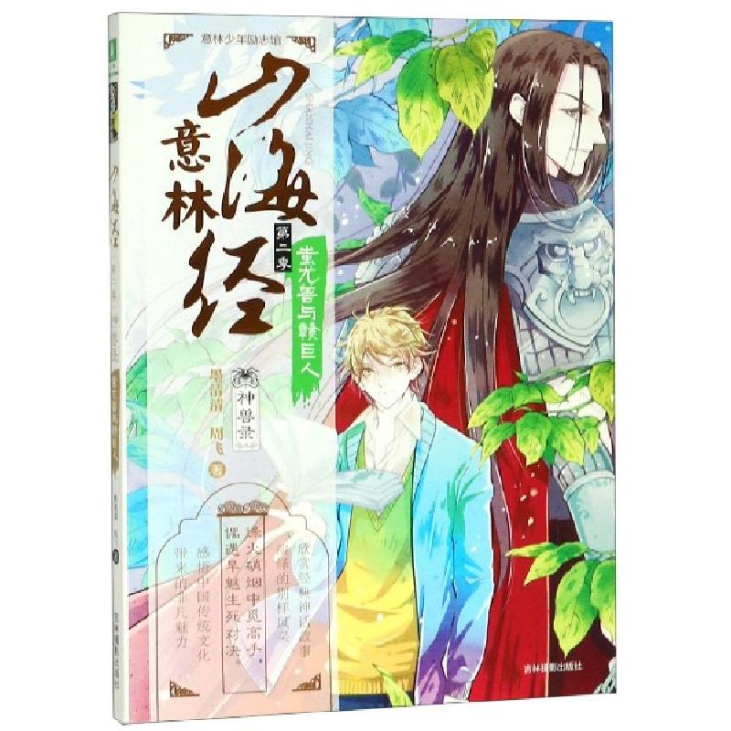 正版新书]山海经(第2季神兽录蚩尤兽与赣巨人)/意林少年励志馆墨