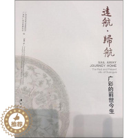 [醉染正版]远航·归航 广彩的前世今生 广东中华民族文化促进会,广州市广彩发展研究会 编 美术理论 艺术 岭南美术出版社