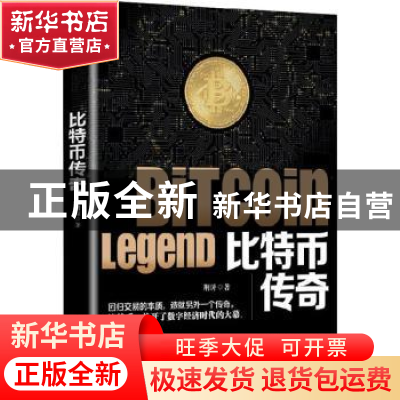 正版 比特币传奇 荆涛著 煤炭工业出版社 9787502071196 书籍