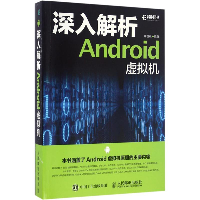 正版新书]深入解析Android虚拟机钟世礼 著9787115423535